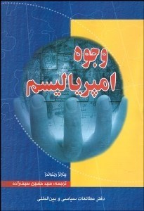 تصویر  وجوه امپرياليسم