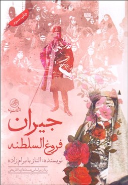 تصویر  جيران فروغ‌السلطنه