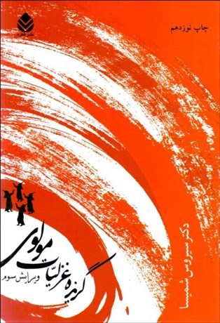 تصویر  گزيده غزليات مولوي