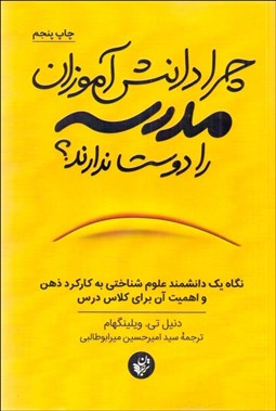 تصویر  چرا دانش‌آموزان مدرسه را دوست ندارند