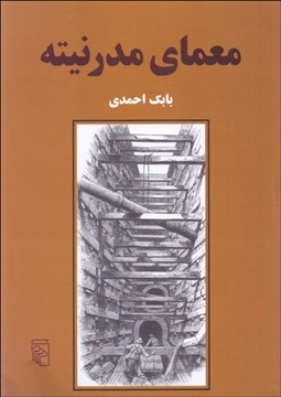 تصویر  معماي مدرنيته