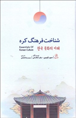 تصویر  شناخت فرهنگ كره