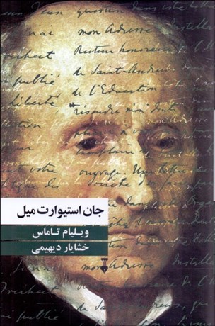 تصویر  جان استيوارت ميل