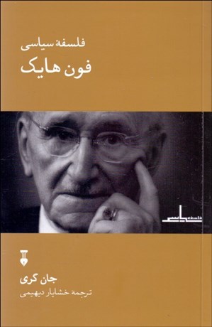 تصویر  فلسفه سياسي فون هايك