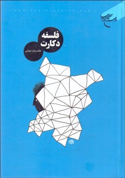 تصویر  فلسفه دكارت