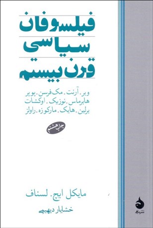 تصویر  فيلسوفان سياسي قرن بيستم
