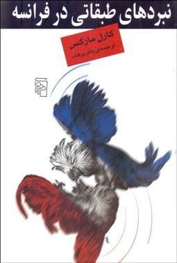 تصویر  نبردهاي طبقاتي در فرانسه از 1848 تا 1850