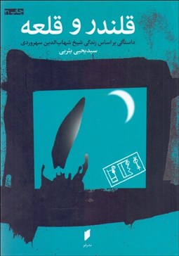 تصویر  قلندر و قلعه