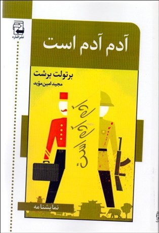 تصویر  آدم آدم است (نمايشنامه)