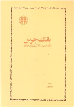 تصویر  بانگ جرس (راهنماي مشکلات ديوان حافظ)