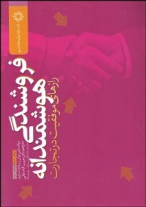 تصویر  فروشندگي هوشمندانه (رازهاي موفقيت در تجارت)