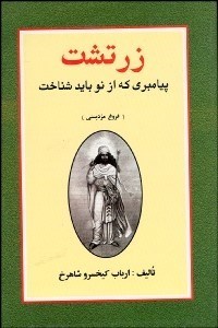 تصویر  زرتشت پيامبري كه از نو بايد شناخت (سيري در فروغ مزديسني)