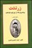 تصویر  زرتشت پيامبري كه از نو بايد شناخت (سيري در فروغ مزديسني)