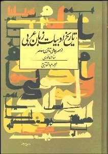 تصویر  تاريخ ادبيات زبان عربي