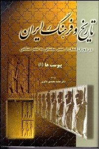 تصویر  تاريخ و فرهنگ ايران در دوران انتقال از عصر ساساني به عصر اسلامي (پيوست‌ها)