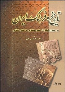 تصویر  تاريخ و فرهنگ ايران در دوران انتقال از عصر ساساني به عصر اسلامي 1