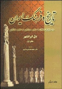 تصویر  تاريخ و فرهنگ ايران در دوران انتقال از عصر ساساني به عصر اسلامي 2/1