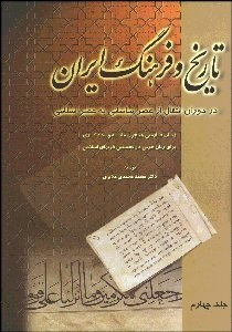 تصویر  تاريخ و فرهنگ ايران در دوران انتقال از عصر ساساني به عصر اسلامي 4