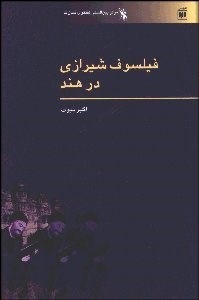 تصویر  فيلسوف شيرازي در هند