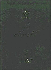 نمایش جزئیات برای فرهنگنامه كودكان و نوجوانان 1 تصویر فرهنگنامه كودكان و نوجوانان 1