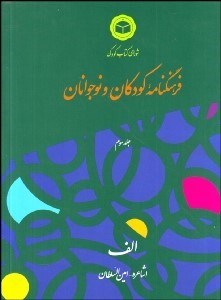 تصویر  فرهنگ‌نامه كودكان و نوجوانان 3