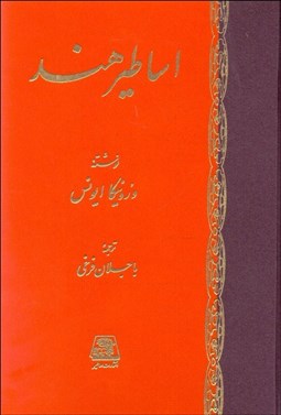 تصویر  اساطير هند