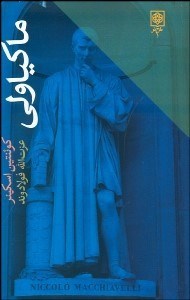 تصویر  ماكياولي