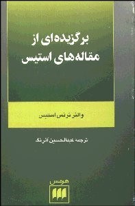 تصویر  برگزيده‌اي از مقاله‌هاي استيس