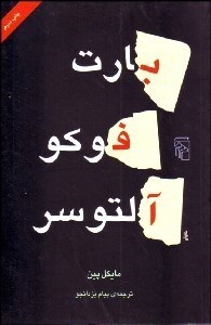 تصویر  بارت فوكو آلتوسر