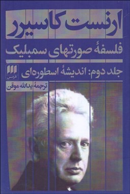 تصویر  فلسفه صورت‌هاي سمبليك (جلد دوم: انديشه اسطوره‌اي)