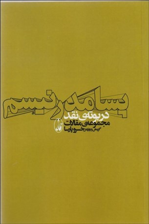 تصویر  پسامدرنيسم در بوته نقد