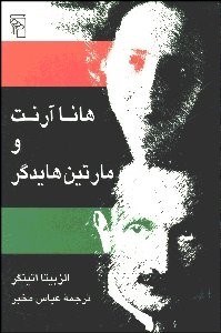 تصویر  هانا آرنت و مارتين هايدگر
