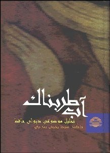 تصویر  آب طرب‌ناك (تحليل موضوعي ديوان حافظ)