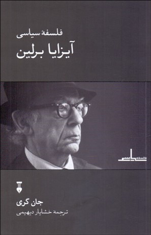 تصویر  فلسفه سياسي آيزايا برلين