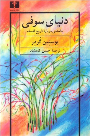 تصویر  دنياي سوفي (تاريخ فلسفه)