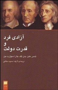 تصویر  آزادي فرد و قدرت دولت