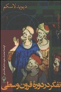 تصویر  تفكر در دوره قرون وسطي (تاريخ فلسفه غرب 2)