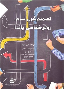 تصویر  تصميم‌گيري نرم