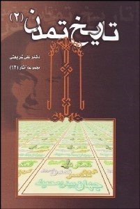 تصویر  تاريخ تمدن 2 (12)