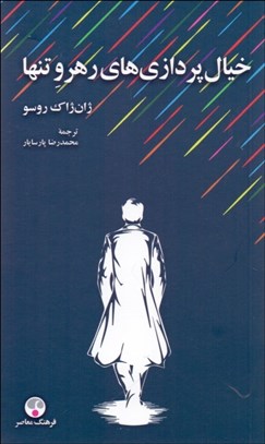 تصویر  خيال‌پردازي‌هاي رهرو تنها