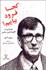 تصویر  كجا فرود بياييم ( جستاري در اقليم‌شناسي سياسي)