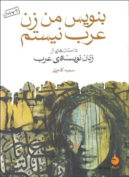 تصویر  بنويس من زن عرب نيستم