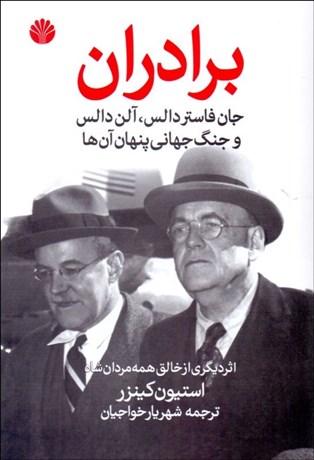 تصویر  برادران جان فاستر دالس آلن دالس و جنگ جهاني پنهاني آن‌ها