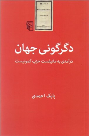 تصویر  دگرگوني جهان ( درآمدي به مانيفست حزب كمونيست)