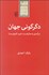 تصویر  دگرگوني جهان ( درآمدي به مانيفست حزب كمونيست)