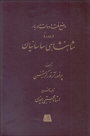 تصویر  وضع ملت و دولت در دوره شاهنشاهي ساسانيان