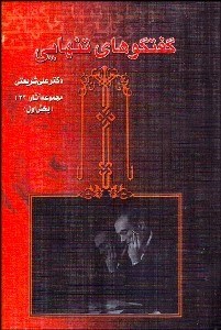 تصویر  گفتگوهاي تنهايي 1 (2 جلدي) 33