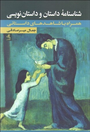 تصویر  شناسنامه داستان و داستان‌نويسي همراه  با شاهدهاي داستاني