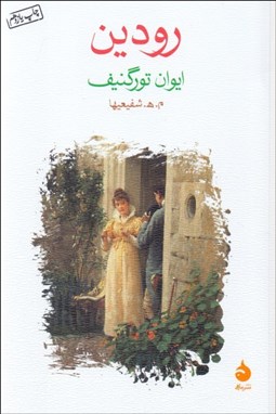 تصویر  رودين