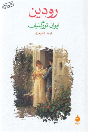 تصویر  رودين